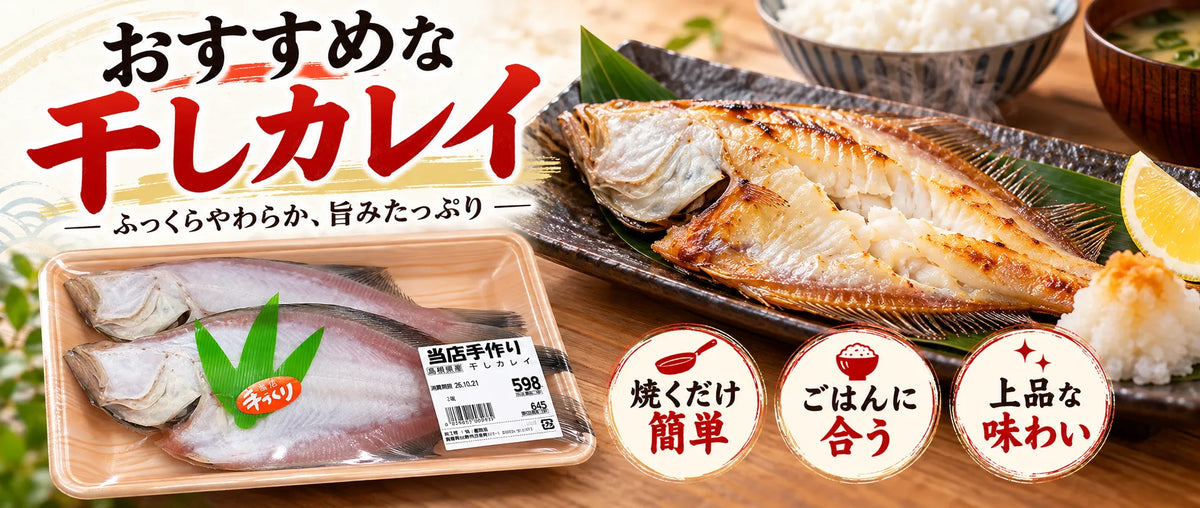 出雲でおいしい魚を探すなら勝部屋｜大きくふっくらした干しカレイの魅力