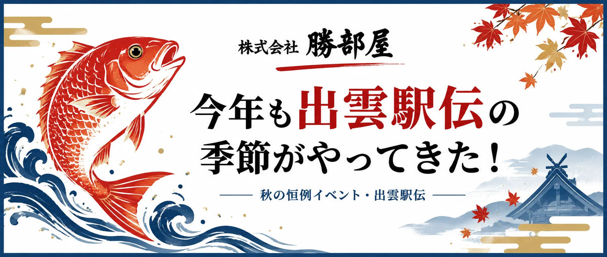 出雲駅伝に元気をもらう｜出雲の魚屋・勝部屋が大切にする毎日の食卓