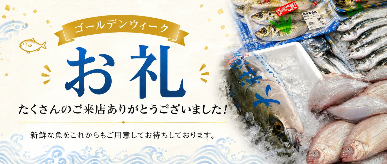 【出雲の魚】ゴールデンウィークのご来店ありがとうございました|勝部屋