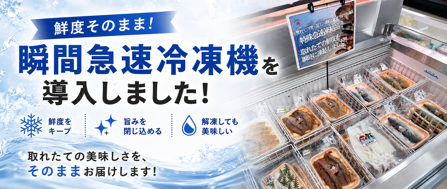 古志店に冷凍陳列ケースが登場！鮮度そのままでお届けします