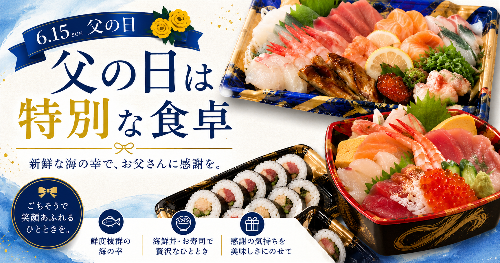 父の日は、勝部屋のお刺身とお寿司で特別な食卓を