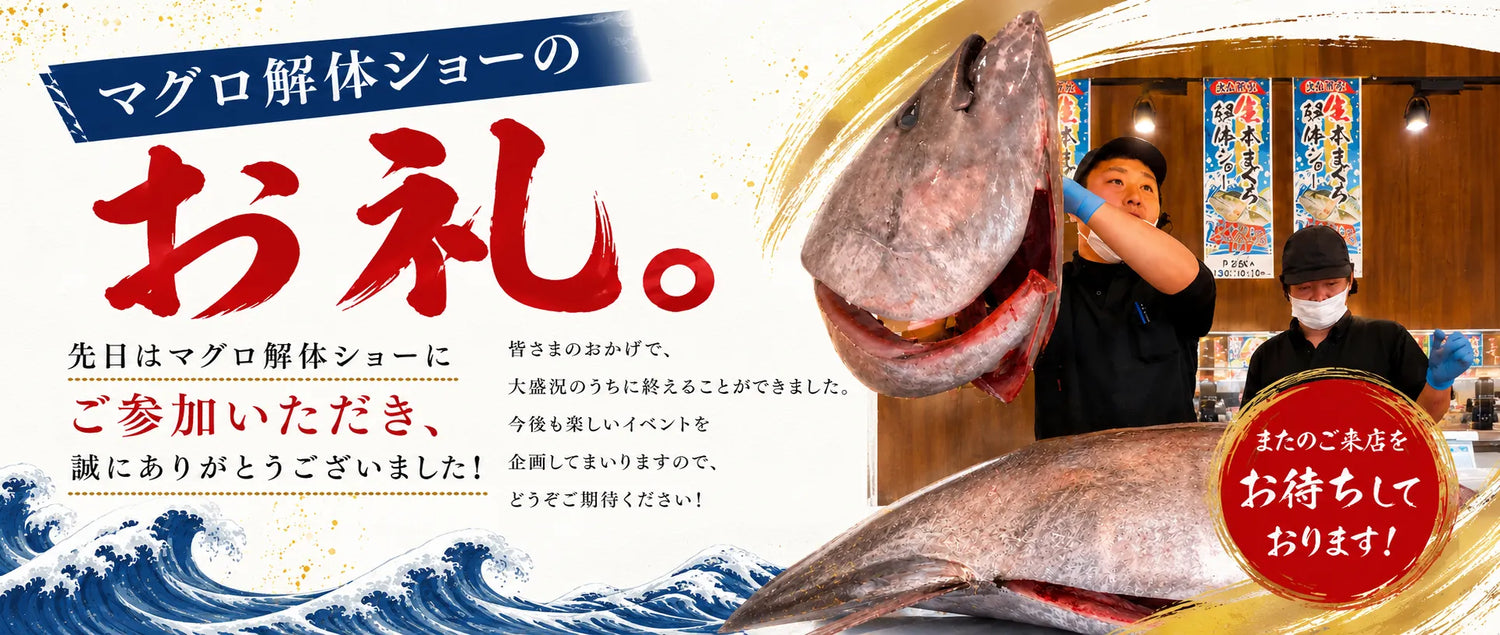 マグロ解体ショーへご来場いただき、ありがとうございました！