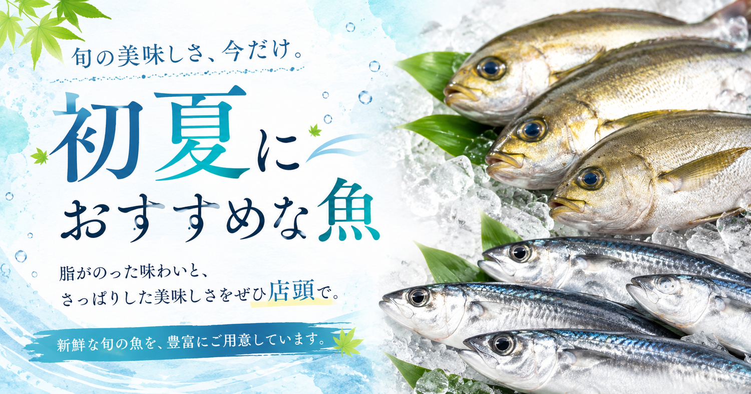 6月おすすめのさっぱり旨い、初夏の魚。