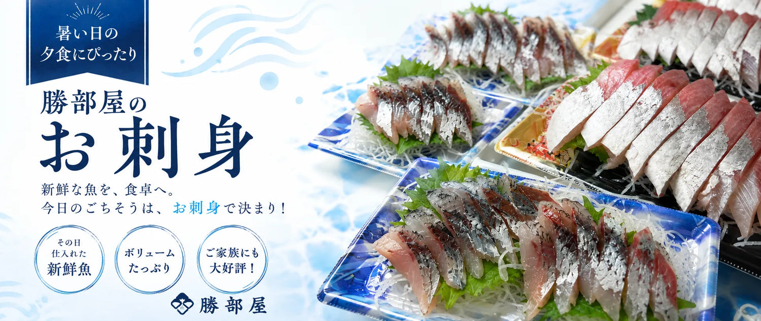 暑い日の夕食にぴったり｜出雲の魚屋・勝部屋のお刺身