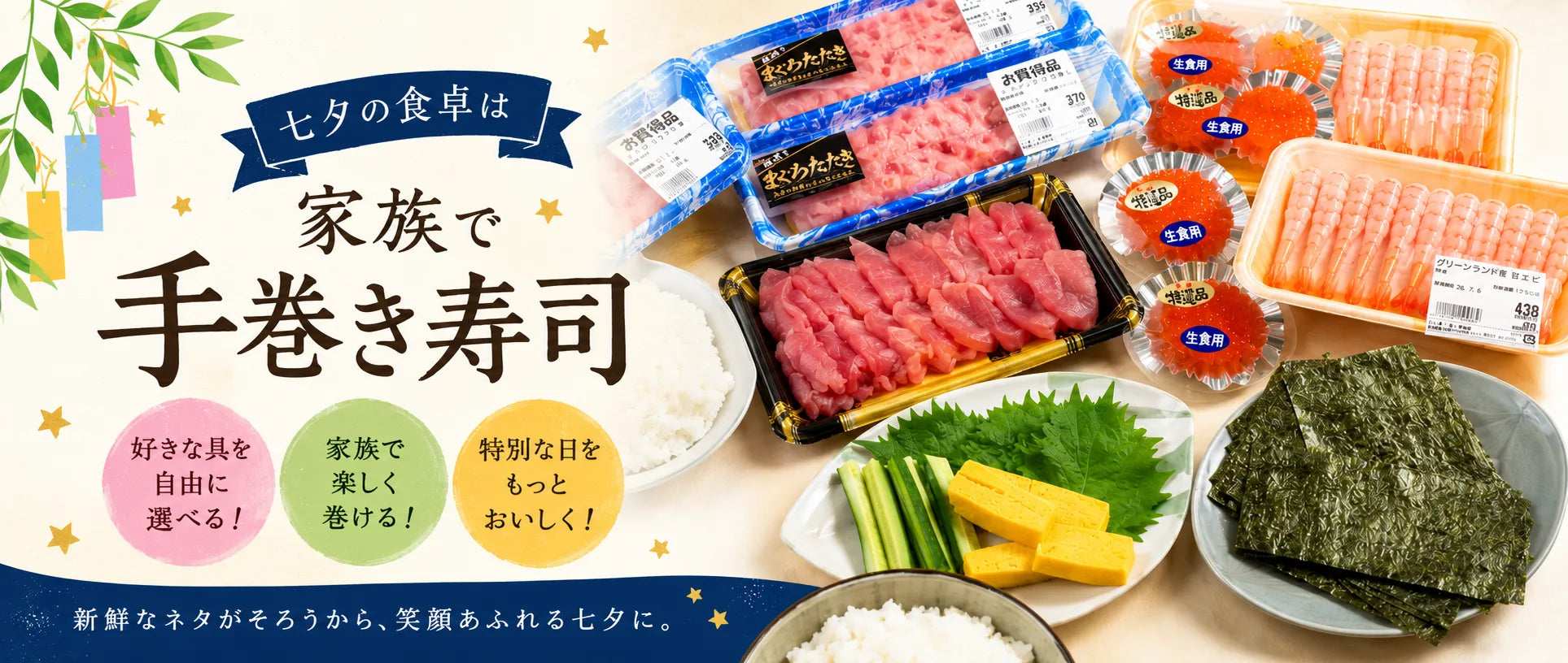 七夕の食卓は、家族みんなで楽しむ手巻き寿司に