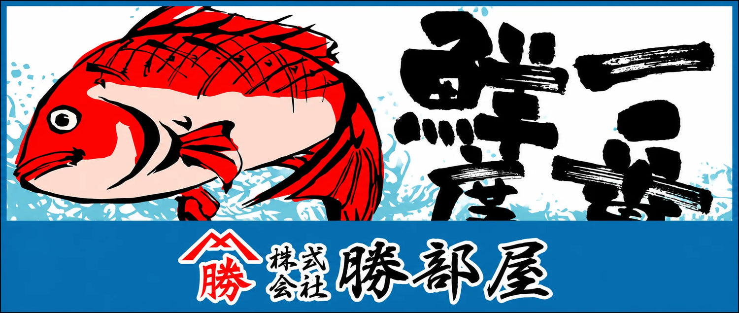 お盆に勝部屋の魚を選んでくださった皆さまへ