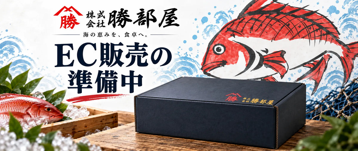 EC販売の準備中 | 地場の魚のおいしさを身近に